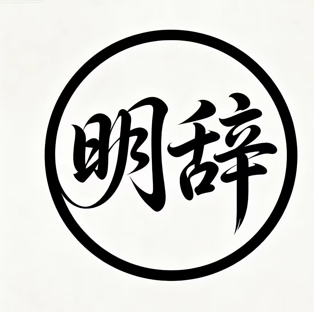 明辞框架季卡